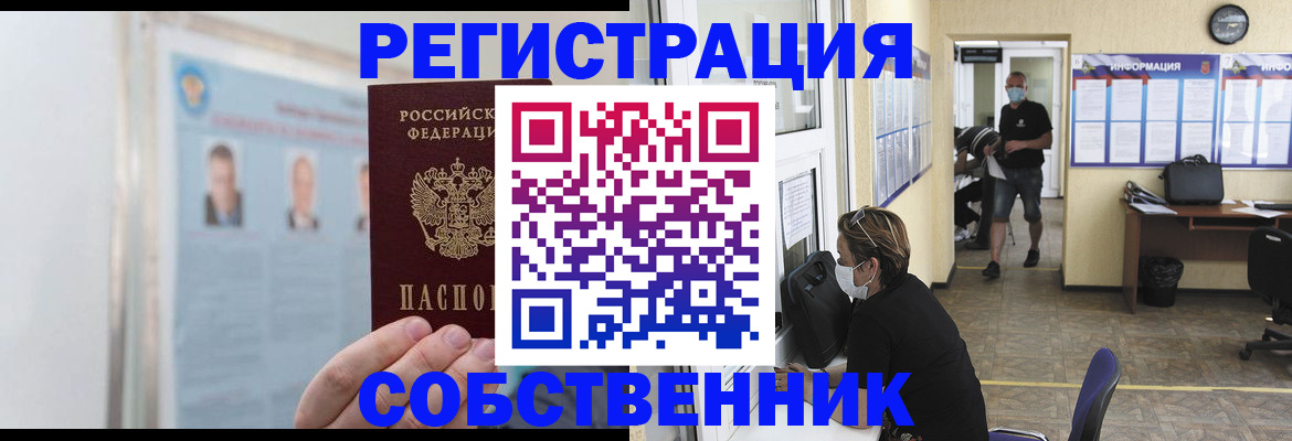 прописка от собственника в Северной Осетии